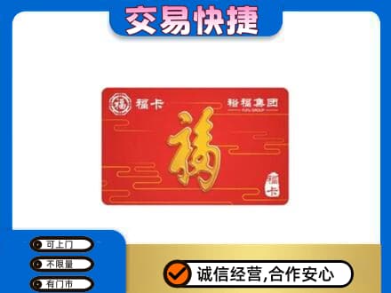 漳县购物卡回收裕福集团卡.jpg