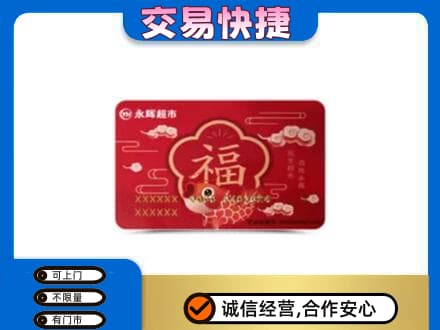 漳县上门回收永辉超市卡