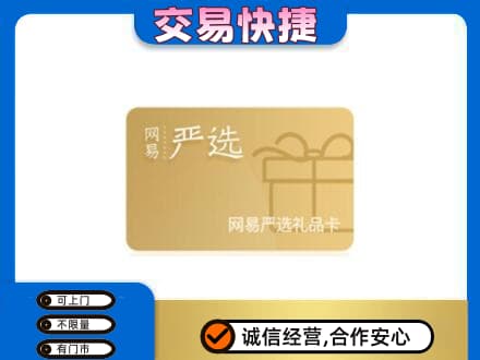 漳县回收网易严选卡