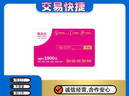 漳县上门回收唯品会卡