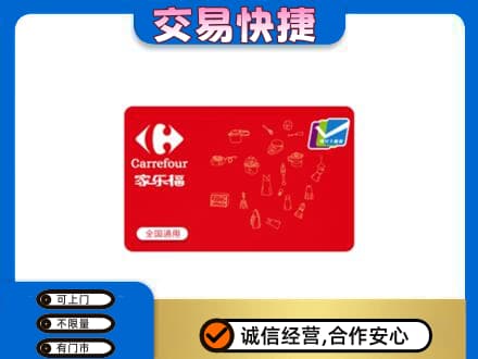 漳县回收家乐福卡