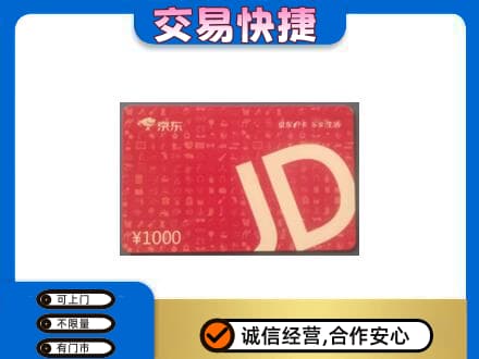 漳县购物卡回收京东卡.jpg
