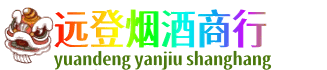 漳县远登烟酒商行